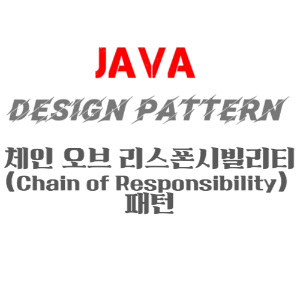 JAVA 디자인패턴 - 체인 오브 리스폰시빌리티(Chain of Responsibility) 패턴의 정의, 장점, 구현