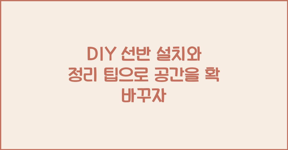 DIY 선반 설치와 정리 팁