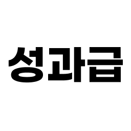 성과급