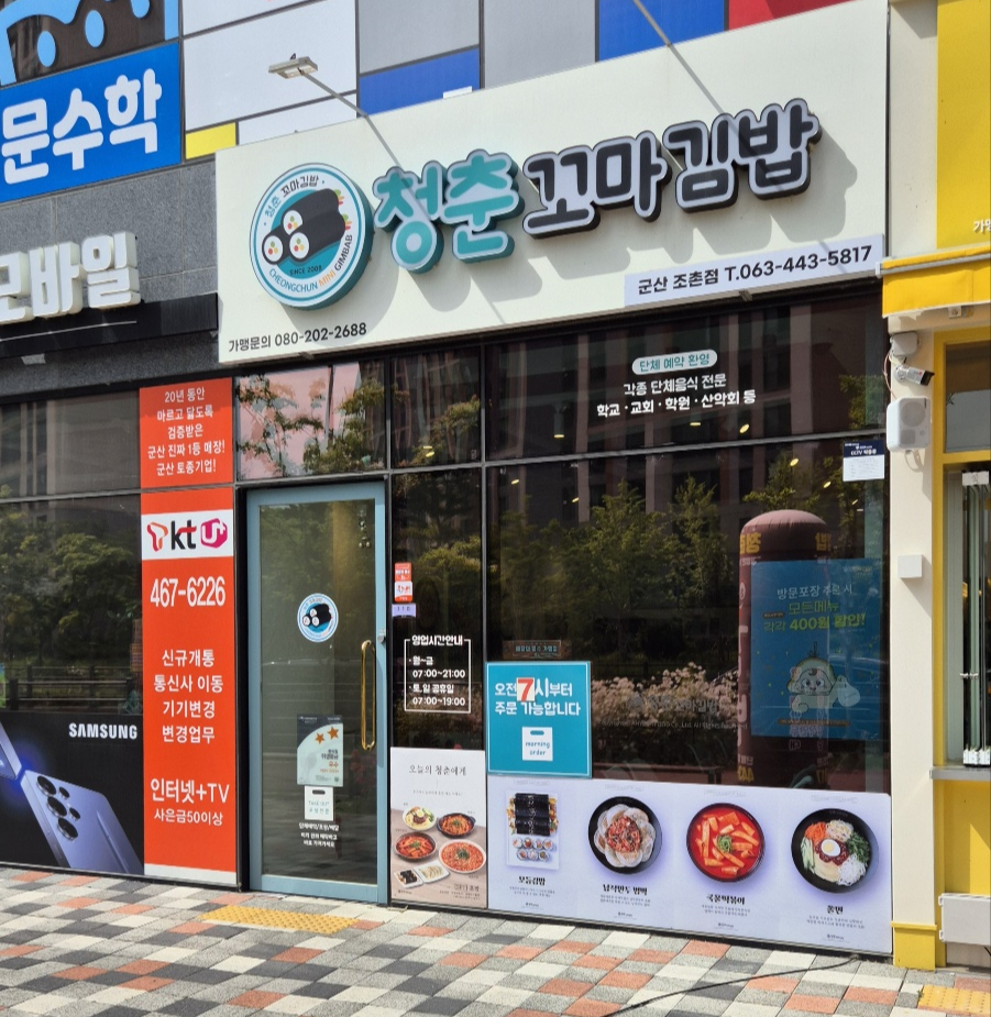 청청춘꼬마김밥 외관사진