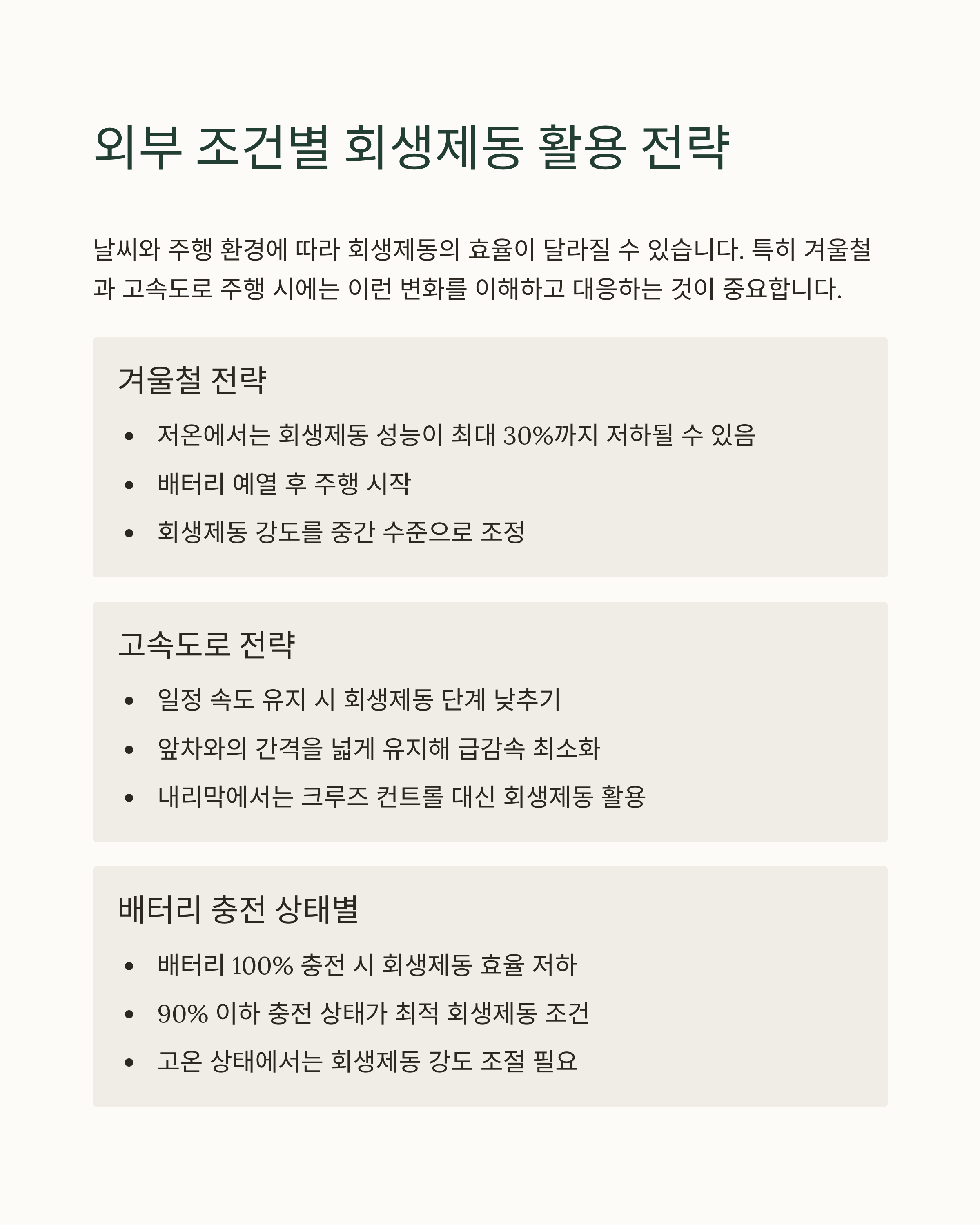 전기차 회생제동