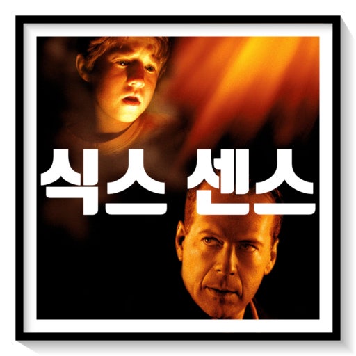 식스센스 반전