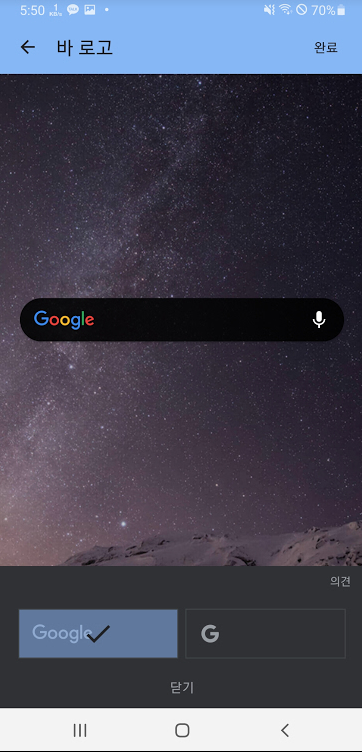 안드로이드 구글 검색 위젯 모양 변경