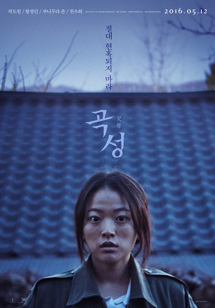 영화 곡성 포스터