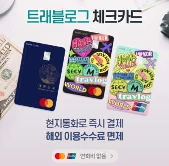 하나머니 트래블로그 해외여행 카드 혜택 및 사용 방법 신청 안내 가이드_4
