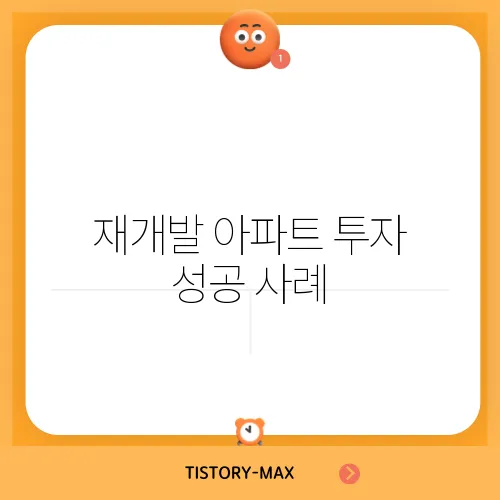 재개발 아파트 투자 성공 사례