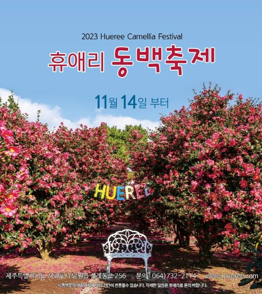 제주 휴애리 동백축제 일정 포스터