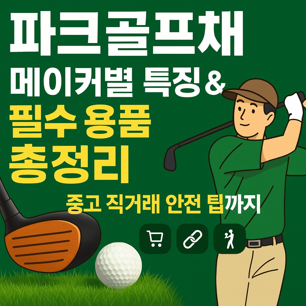파크 골프채 중고 거래