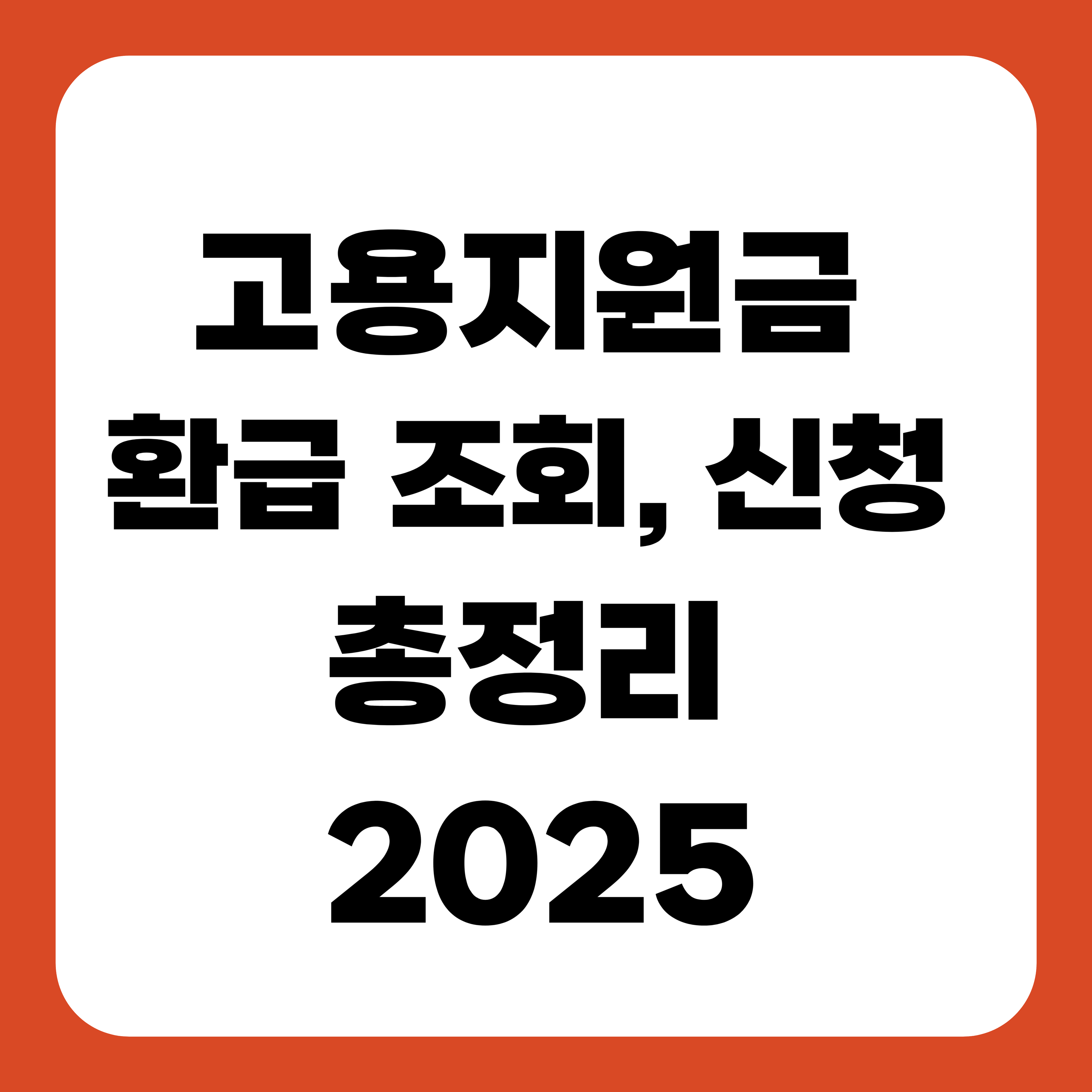 고용지원금 환급 조회, 신청 총정리 2025