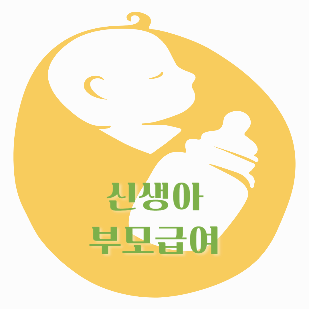 2025년 부모 급여 100만 원, 신청 방법 및 지급일 총정리