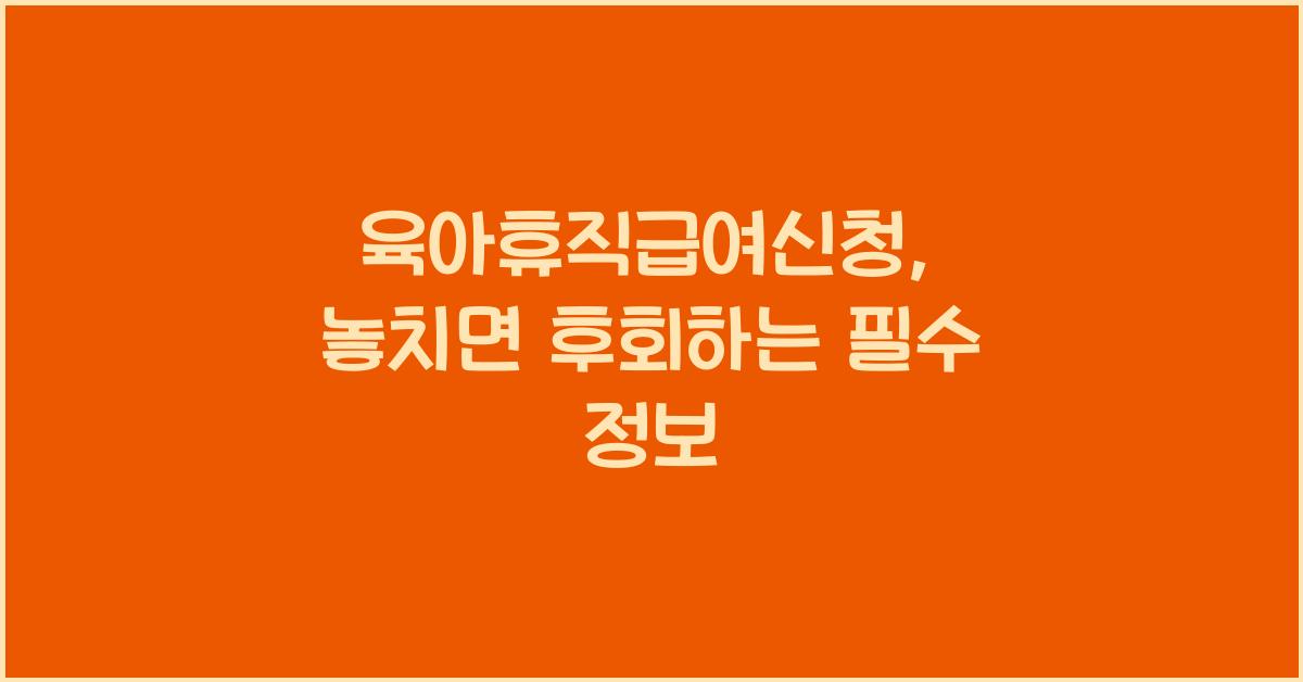 육아휴직급여신청