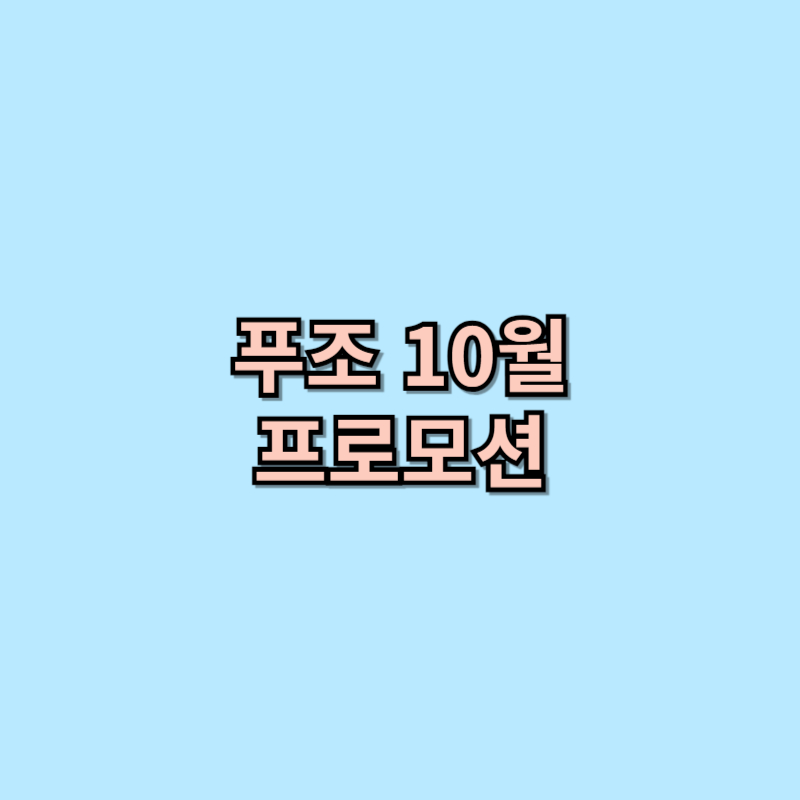 푸조 10월 프로모션 특별 혜택
