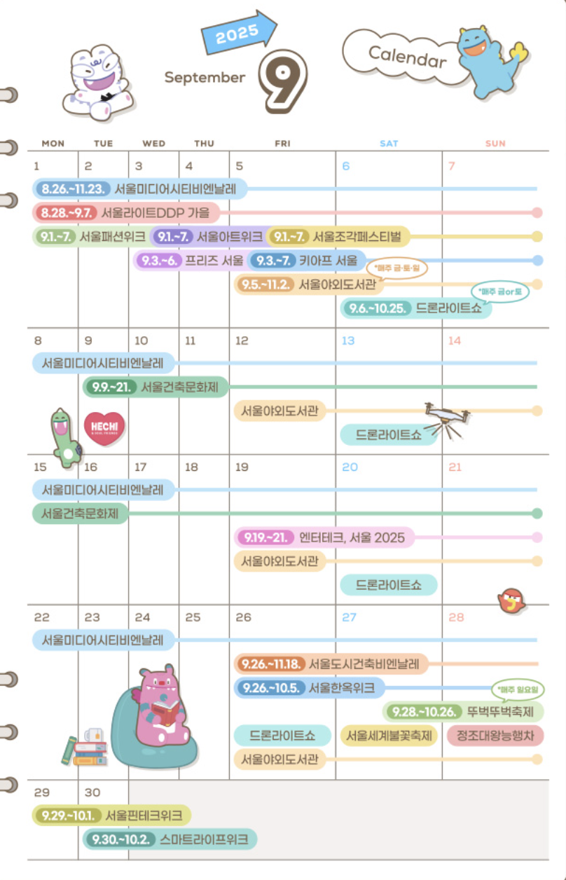 2025년 9월 서울 행사 총정리｜축제&middot;전시&middot;공연 일정표