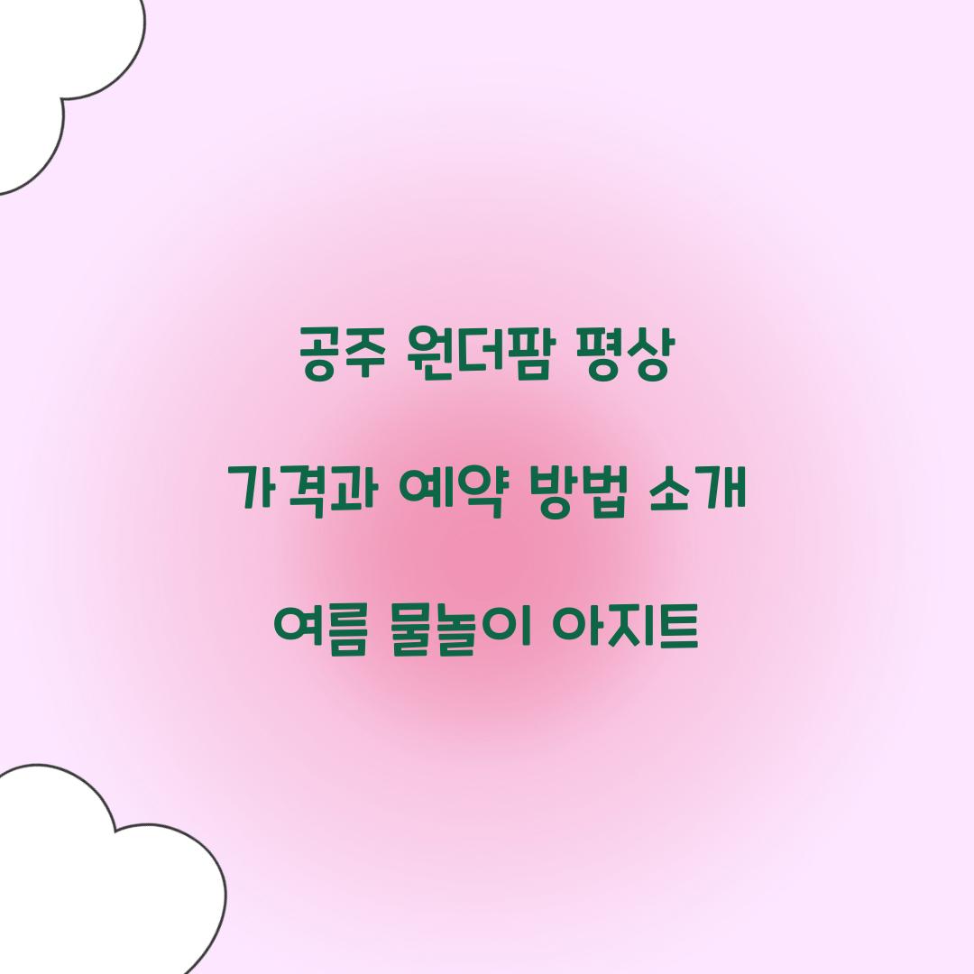 공주 원더팜 평상 가격