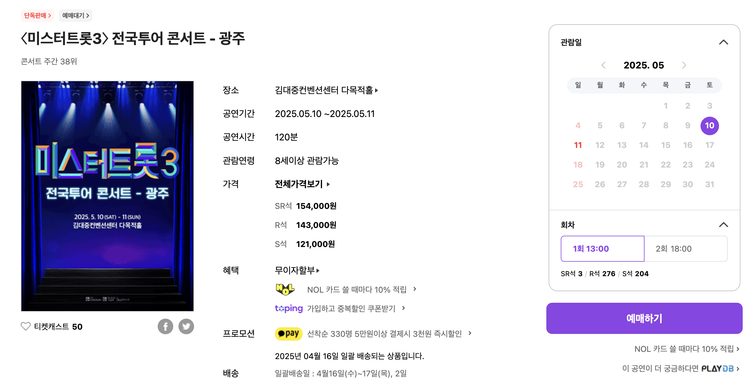 미스터트롯3 광주콘서트 예매 방법