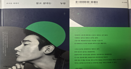 허지웅 에세이 『살고 싶다는 농담』 책 앞표지와 뒤표지