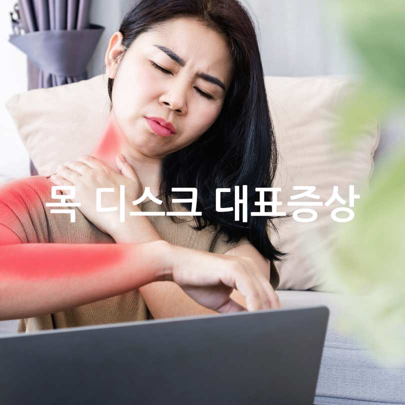 목디스크 증상