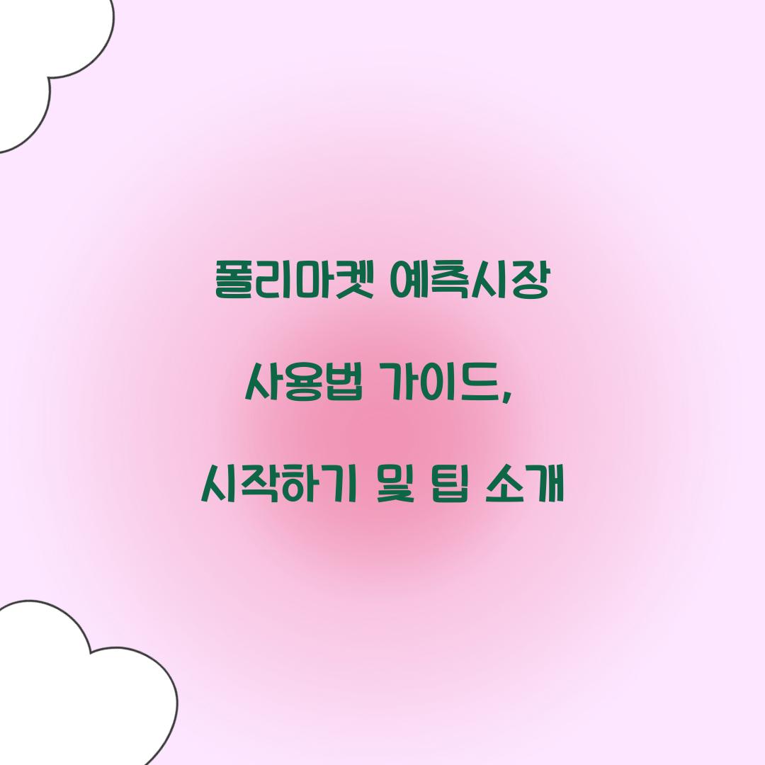 폴리마켓 예측시장 사용법 가이드