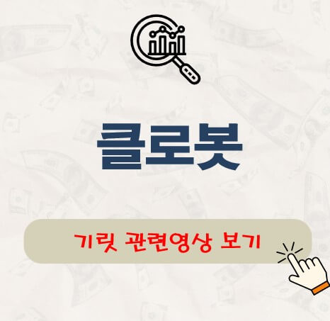 클로봇 공모주 청약