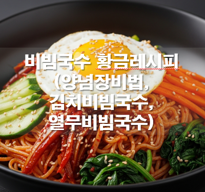 비빔국수 황금레시피(양념장비법,김치비빔국수,열무비빔국수)