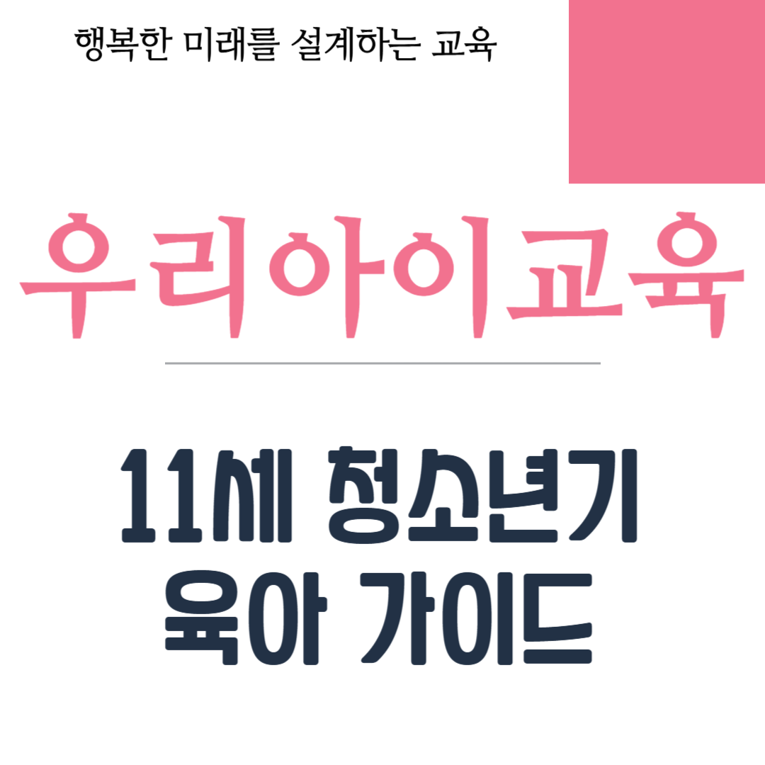 11세 청소년기 육아 가이드