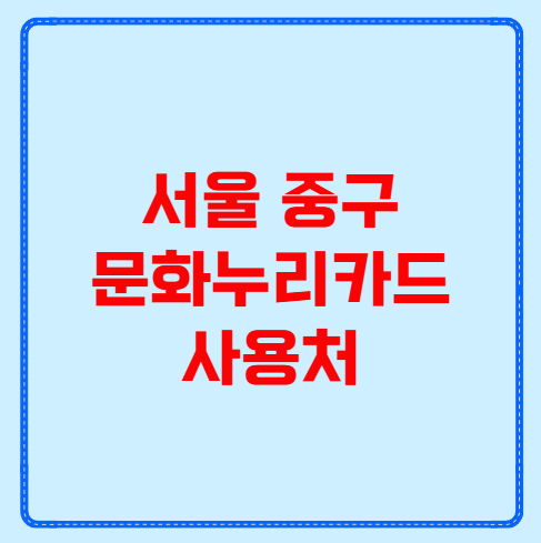 서울 중구 문화누리카드 사용처