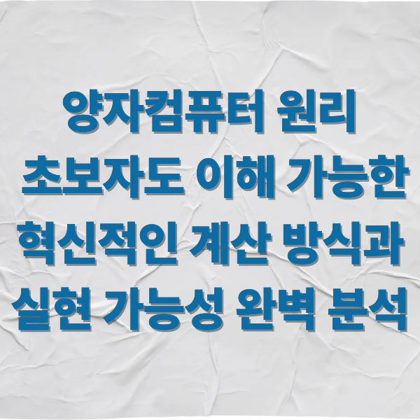 양자컴퓨터 원리, 초보자도 이해 가능한 혁신적인 계산 방식과 실현 가능성 완벽 분석