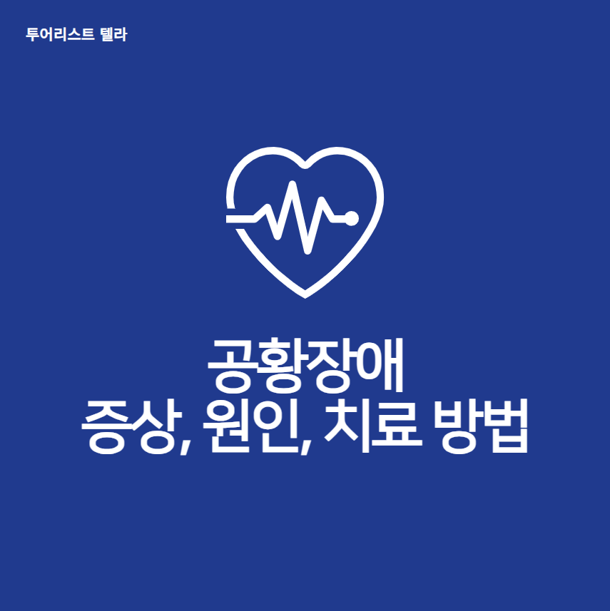 공황장애: 증상, 원인, 그리고 효과적인 치료 방법