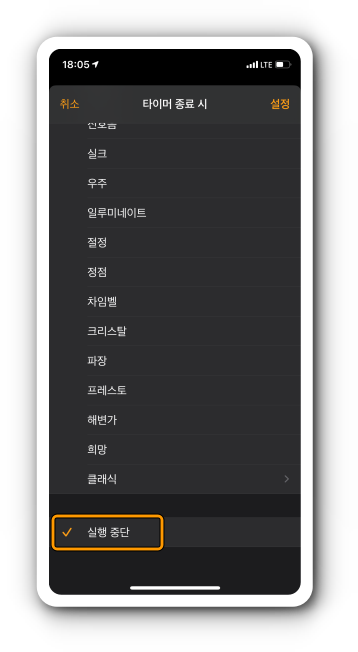 타이머 종료시 설정