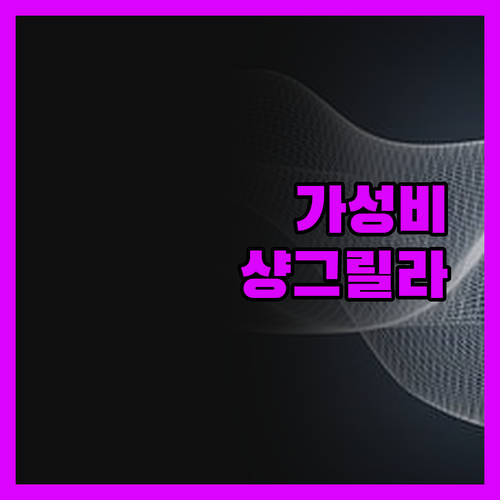 샹그릴라 홈스테이, 2만원대에 이런