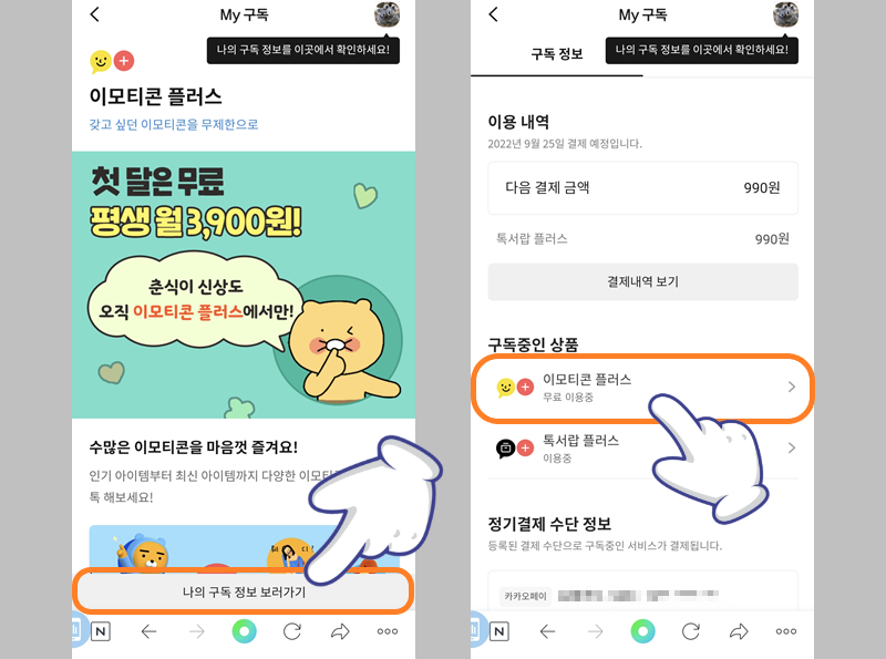 나의 구독 정보에서 이모티콘 플러스 선택