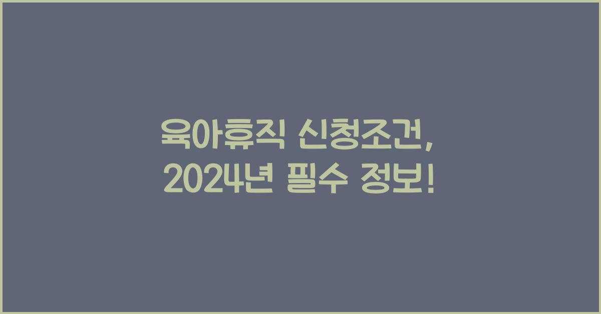 육아휴직 신청조건