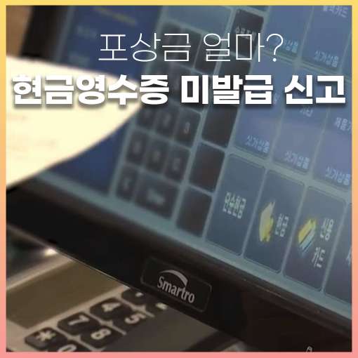 현금영수증 미발행 신고
