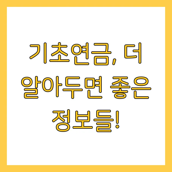 기초연금 신청방법 및 지급액 총정리 (2025년)