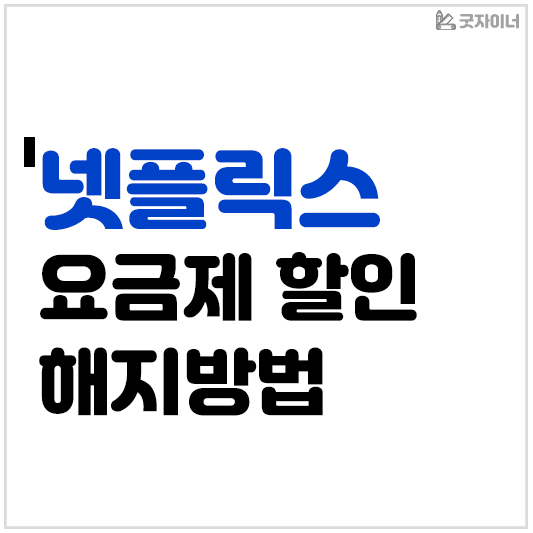 넷플릭스 요금제 할인 및 해지방법