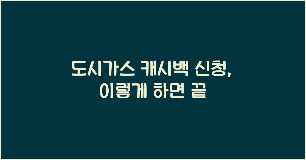 도시가스 캐시백 신청