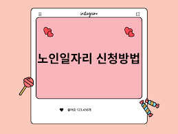 노인일자리 신청자격