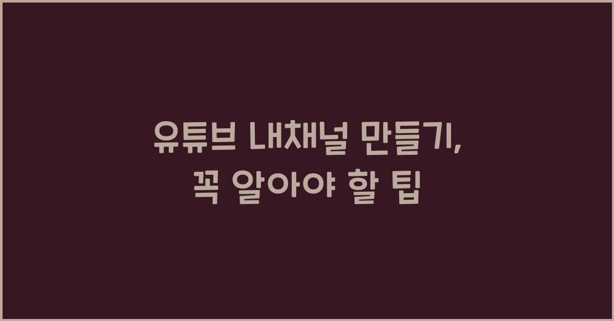유튜브 내채널 만들기