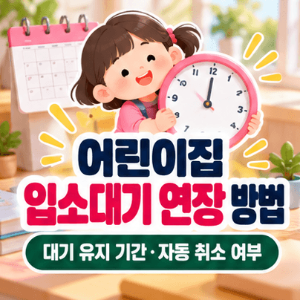 어린이집-입소대기-연장-유지기간