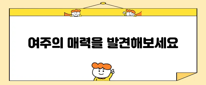 여주 프리미엄 아울렛과 함께하는 여주 여행 필수 방문지 베스트 10!