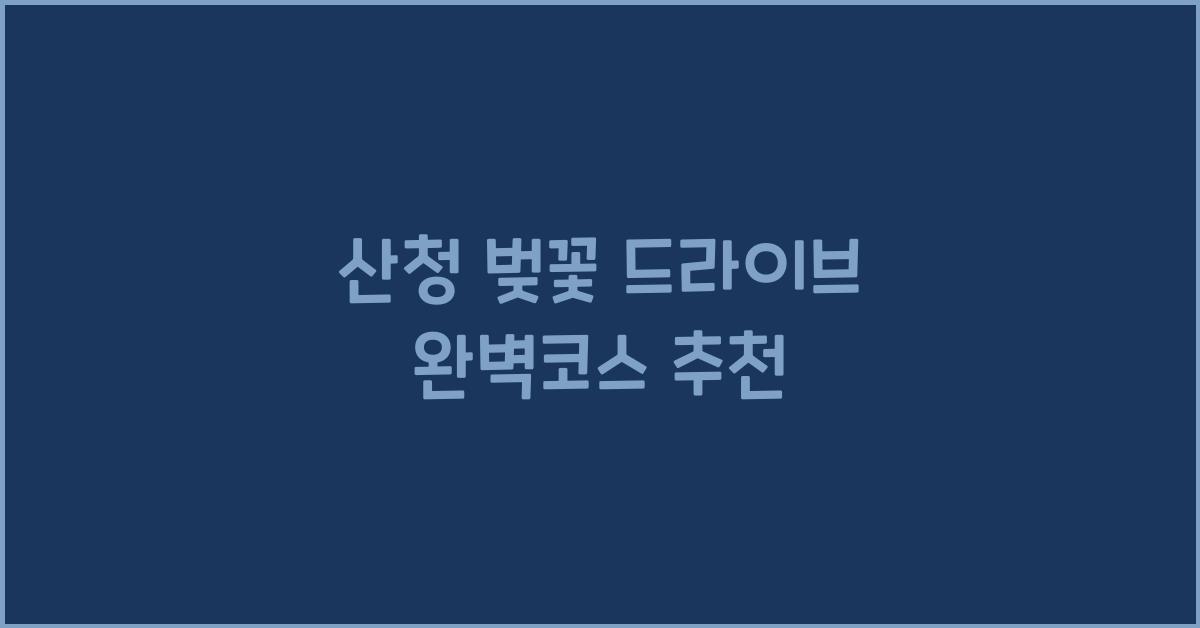 산청 벚꽃 드라이브