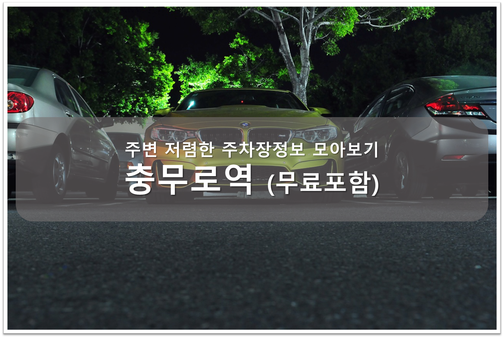 충무로역 주차
