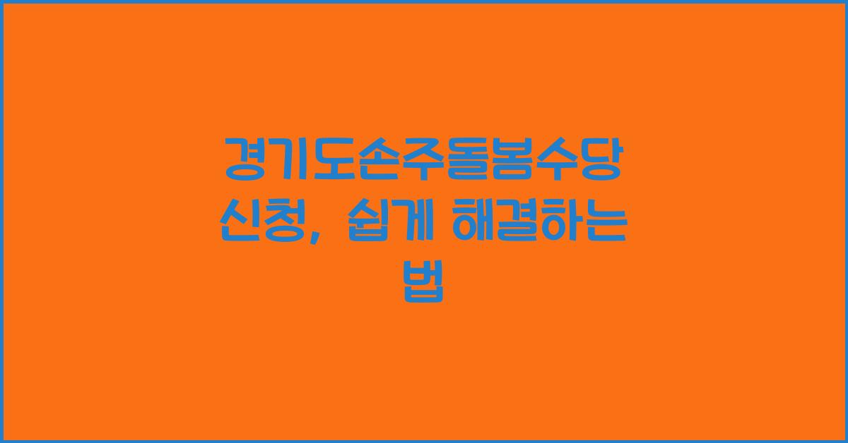 경기도손주돌봄수당 신청