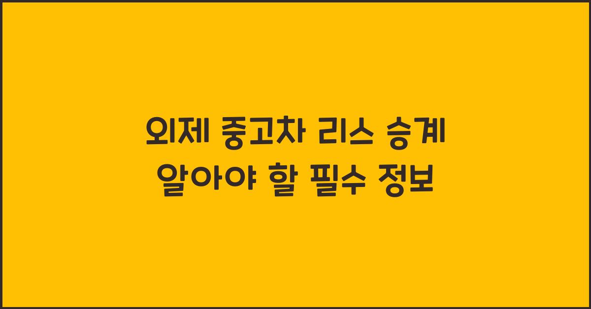 외제 중고차 리스 승계