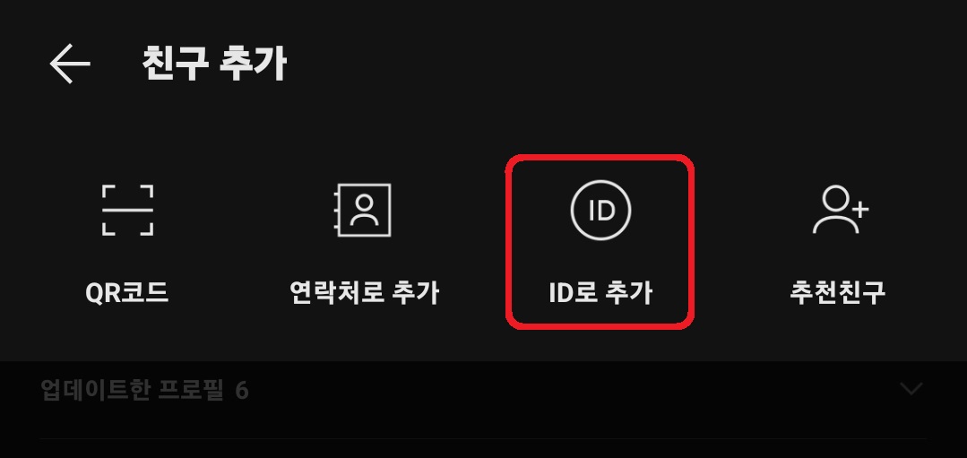 카카오톡 아이디 검색 차단 방법 2