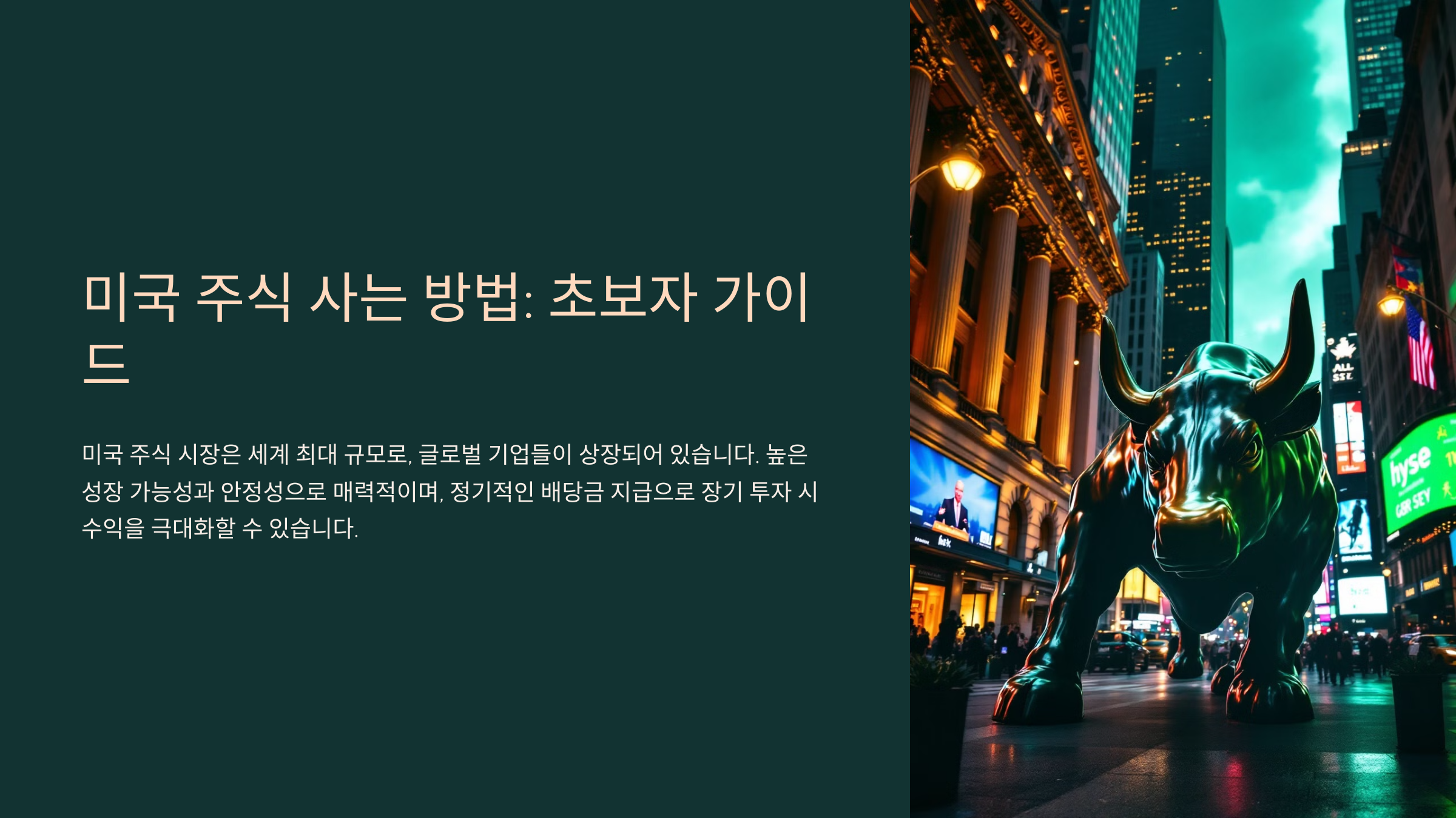 미국 주식 사는 방법: 초보자 가이드
