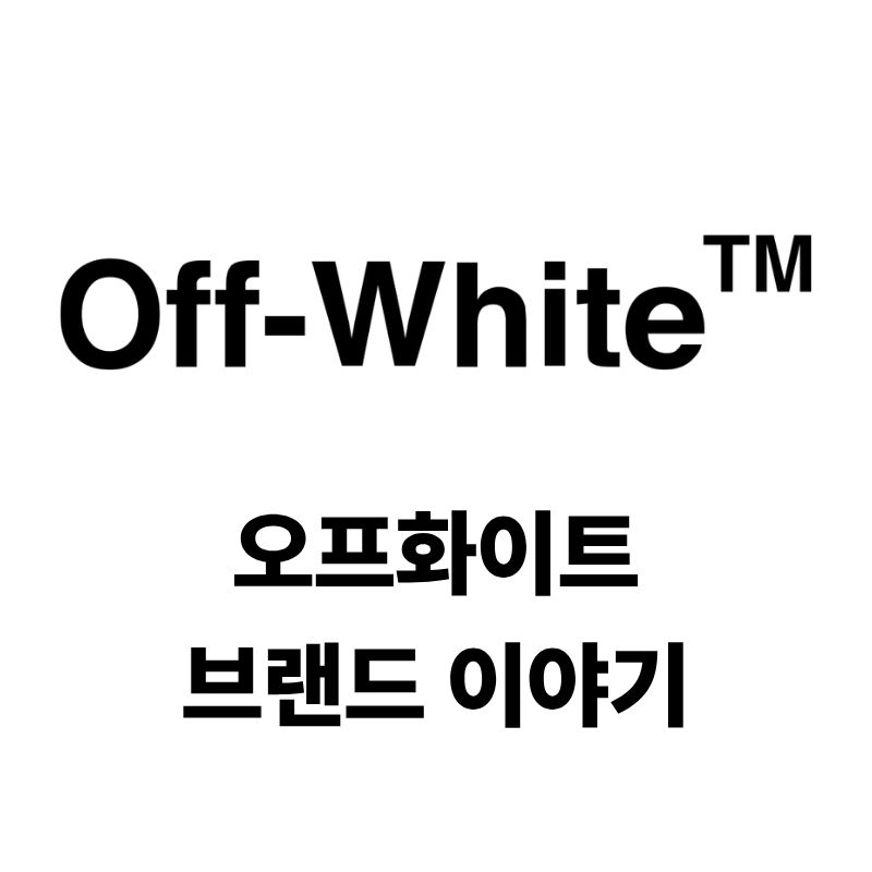 오프화이트 로고와 브랜드 이야기