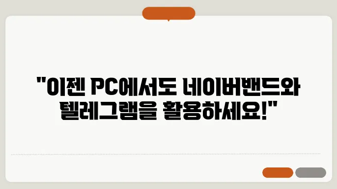 네이버밴드 텔레그램 사용 팁