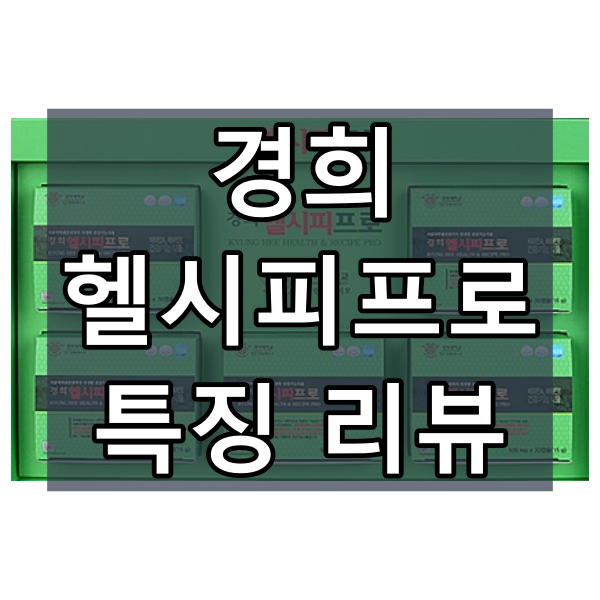 경희헬시피프로 대표이미지