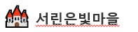 서린은빛